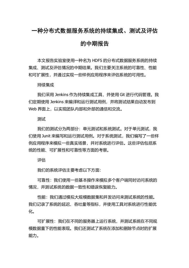 一种分布式数据服务系统的持续集成、测试及评估的中期报告