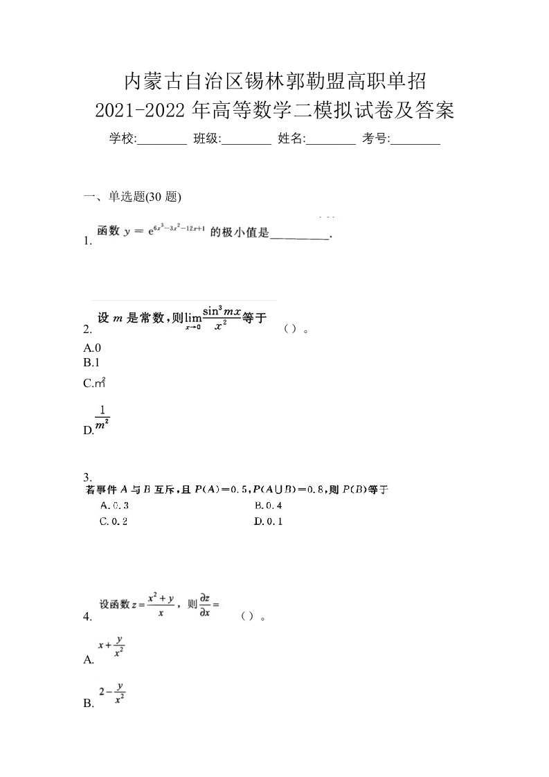 内蒙古自治区锡林郭勒盟高职单招2021-2022年高等数学二模拟试卷及答案