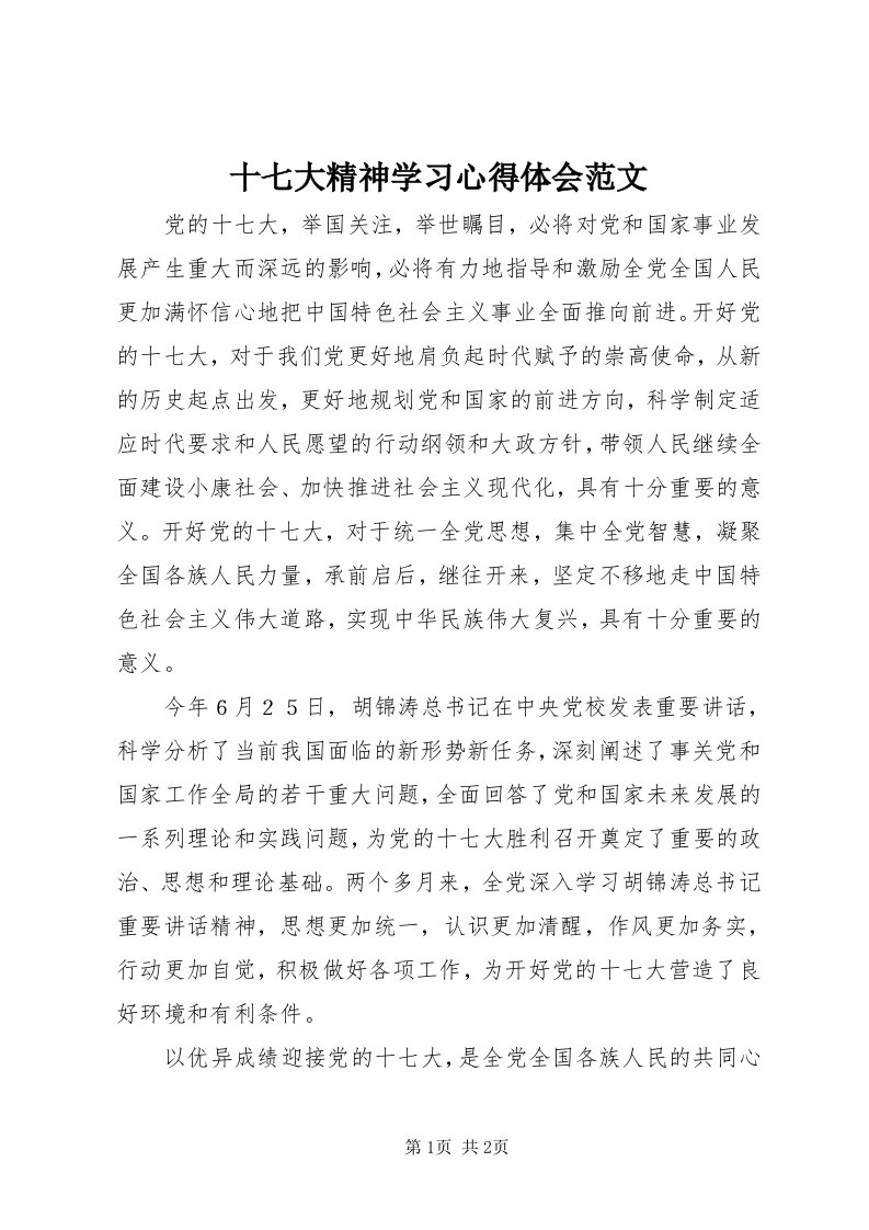 5十七大精神学习心得体会范文