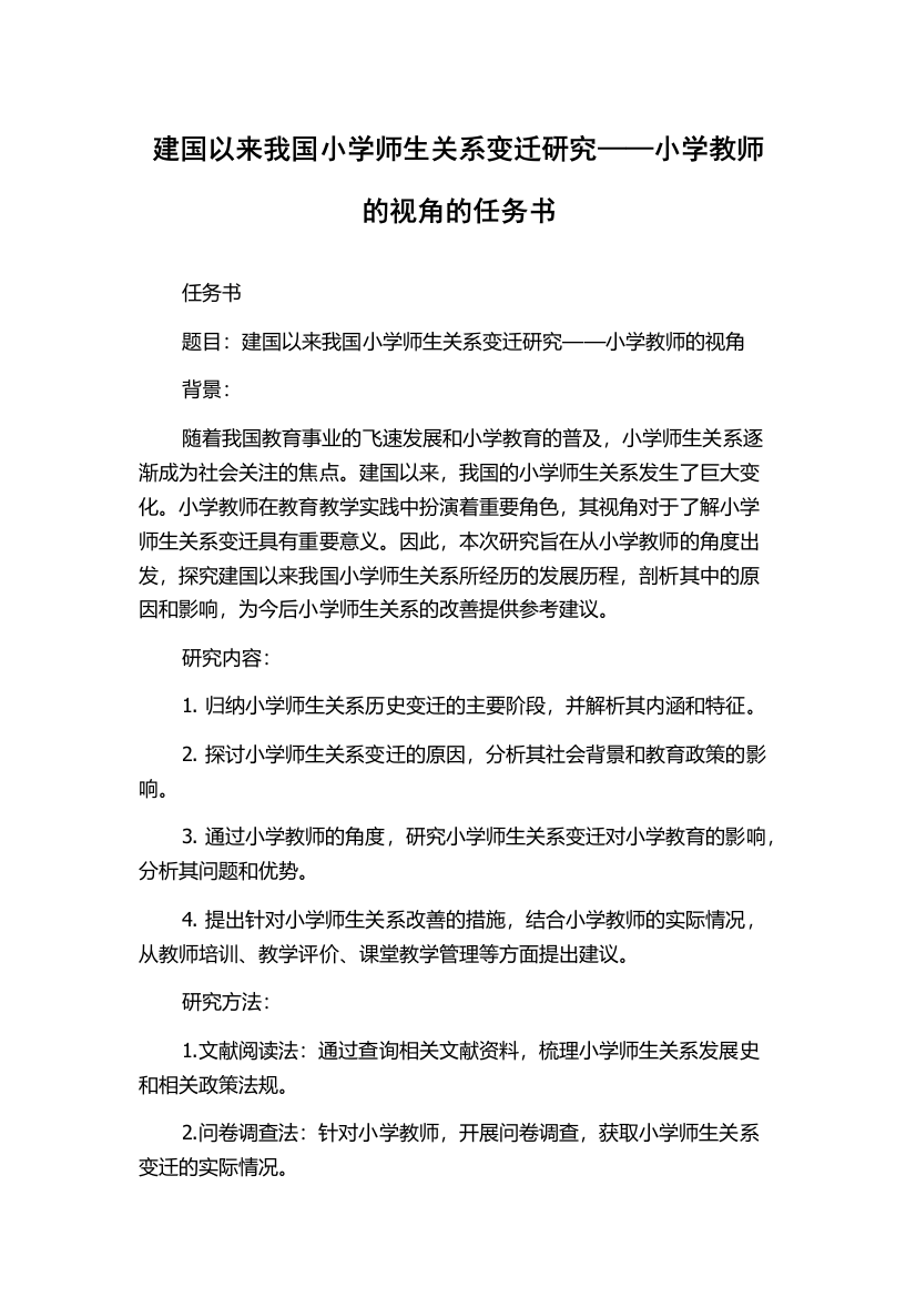 建国以来我国小学师生关系变迁研究——小学教师的视角的任务书