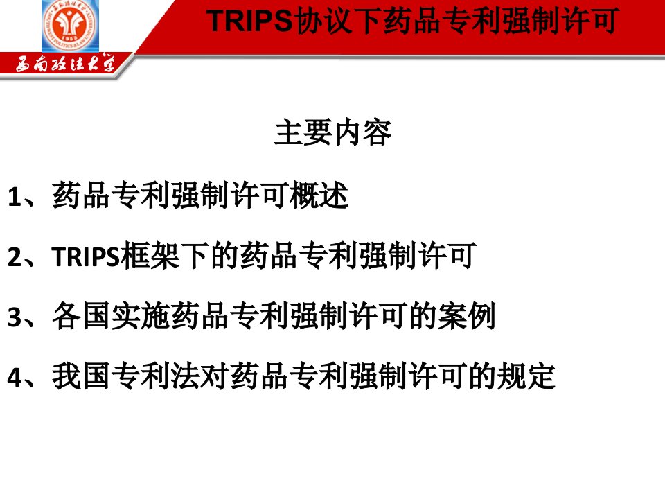 TRIPS协议下药品专利强制许可