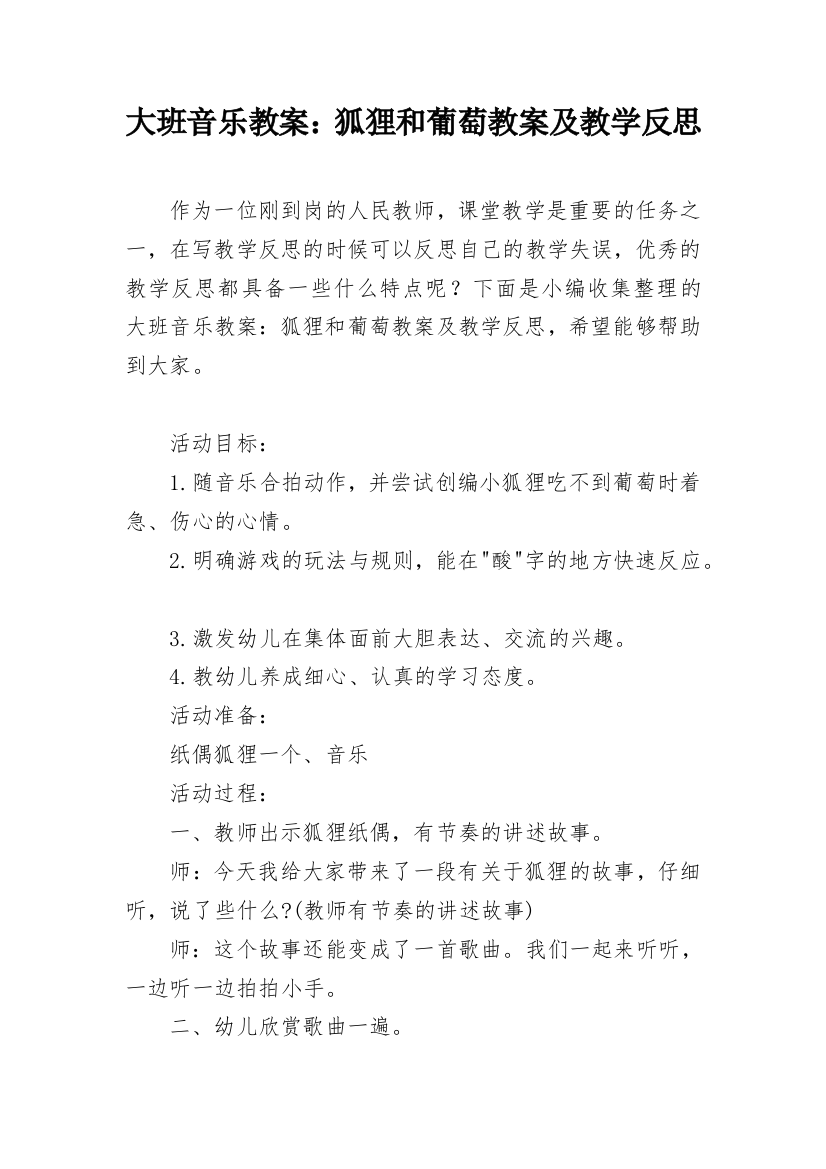 大班音乐教案：狐狸和葡萄教案及教学反思