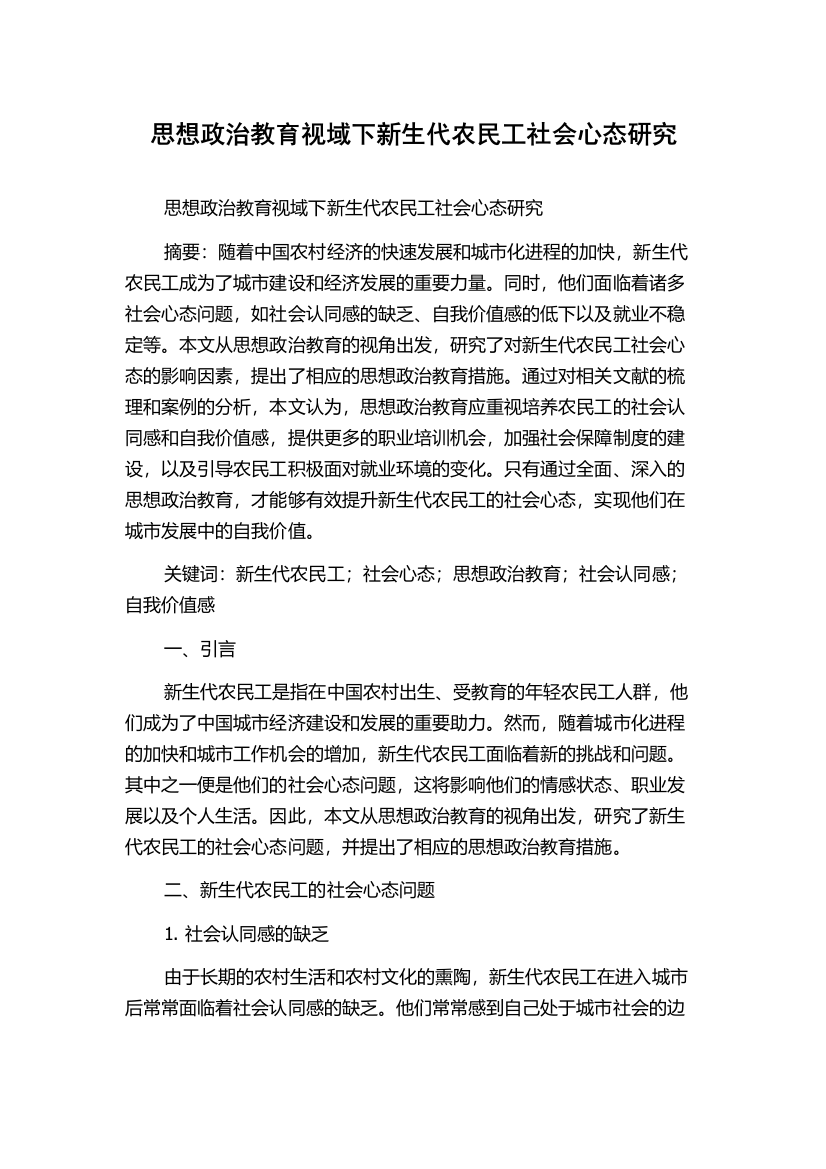 思想政治教育视域下新生代农民工社会心态研究