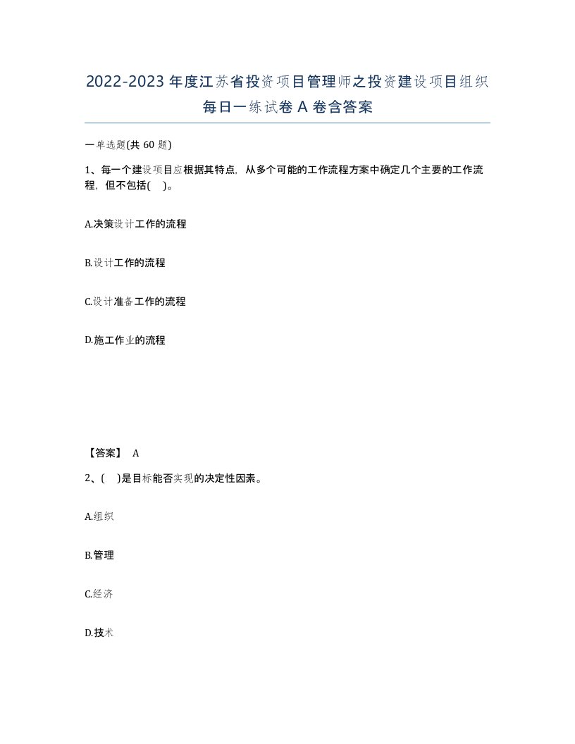 2022-2023年度江苏省投资项目管理师之投资建设项目组织每日一练试卷A卷含答案