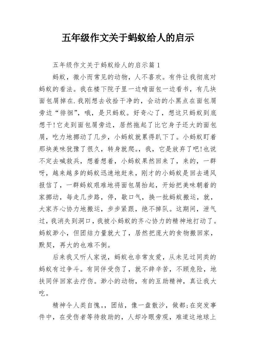 五年级作文关于蚂蚁给人的启示