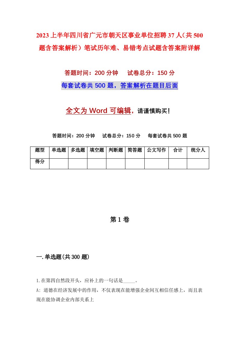 2023上半年四川省广元市朝天区事业单位招聘37人共500题含答案解析笔试历年难易错考点试题含答案附详解