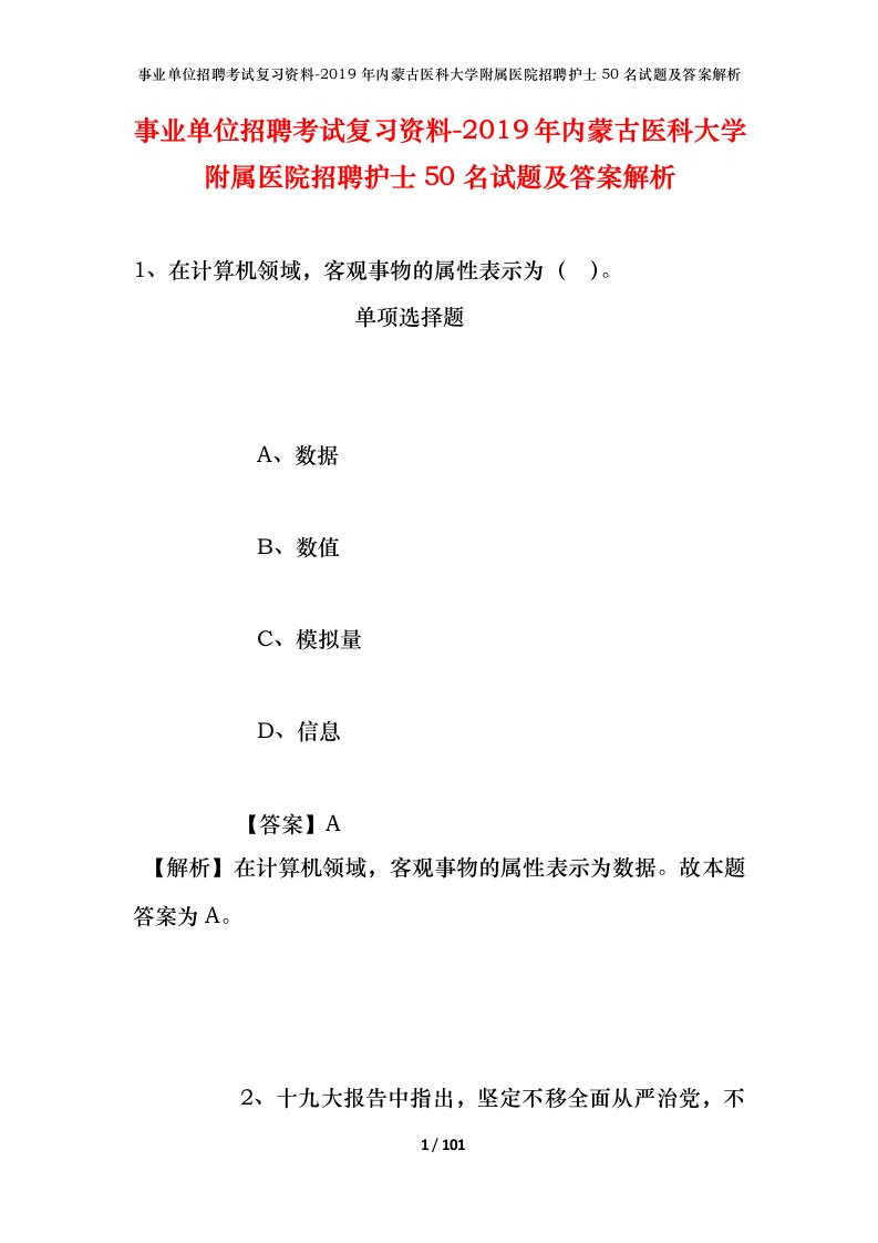 事业单位招聘考试复习资料-2019年内蒙古医科大学附属医院招聘护士50名试题及答案解析