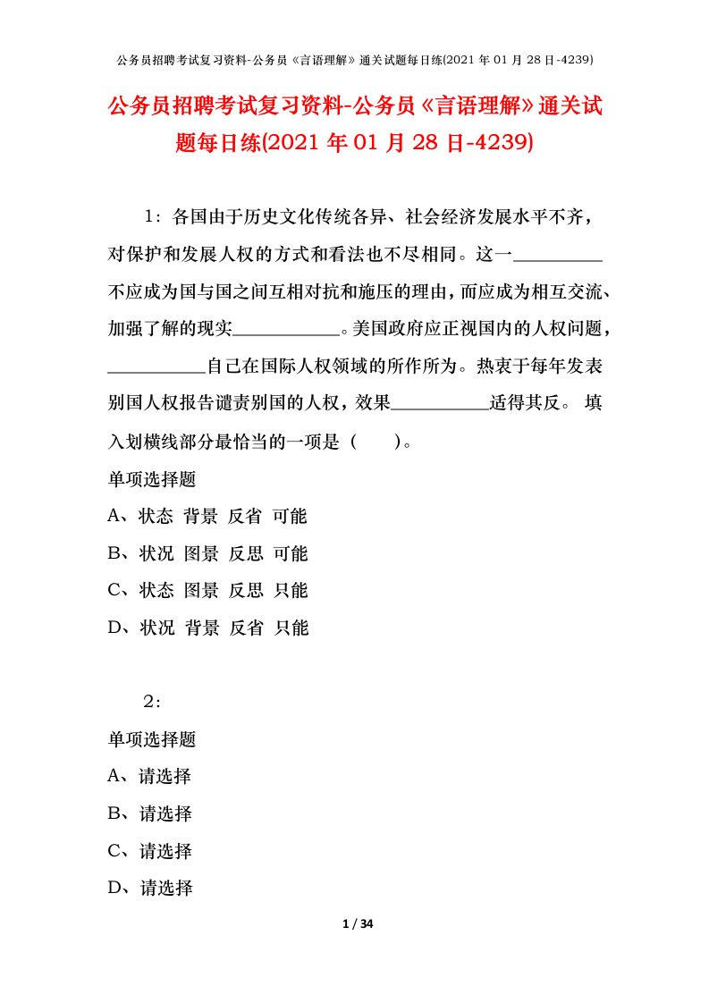 公务员招聘考试复习资料-公务员言语理解通关试题每日练2021年01月28日-4239