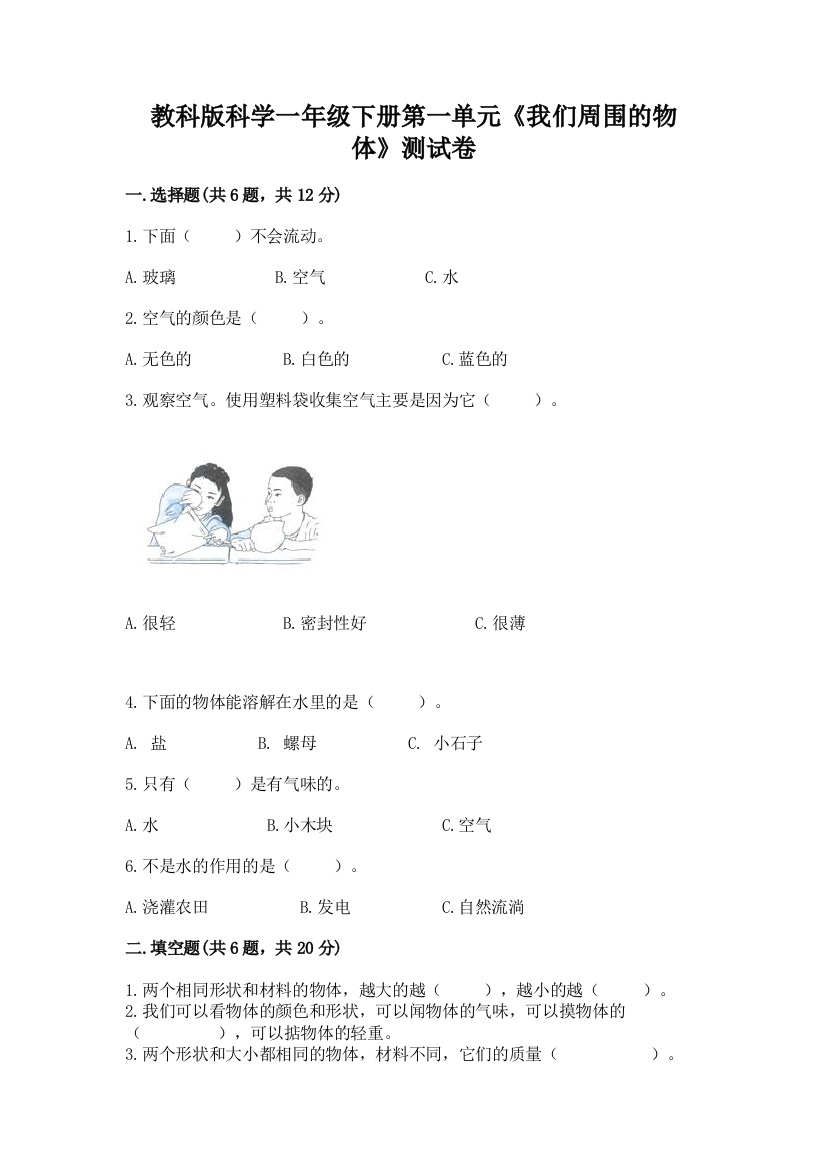 教科版科学一年级下册第一单元《我们周围的物体》测试卷附参考答案【轻巧夺冠】