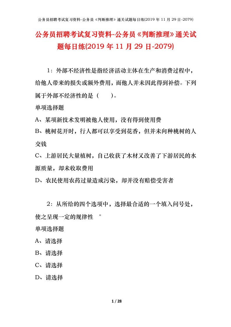 公务员招聘考试复习资料-公务员判断推理通关试题每日练2019年11月29日-2079