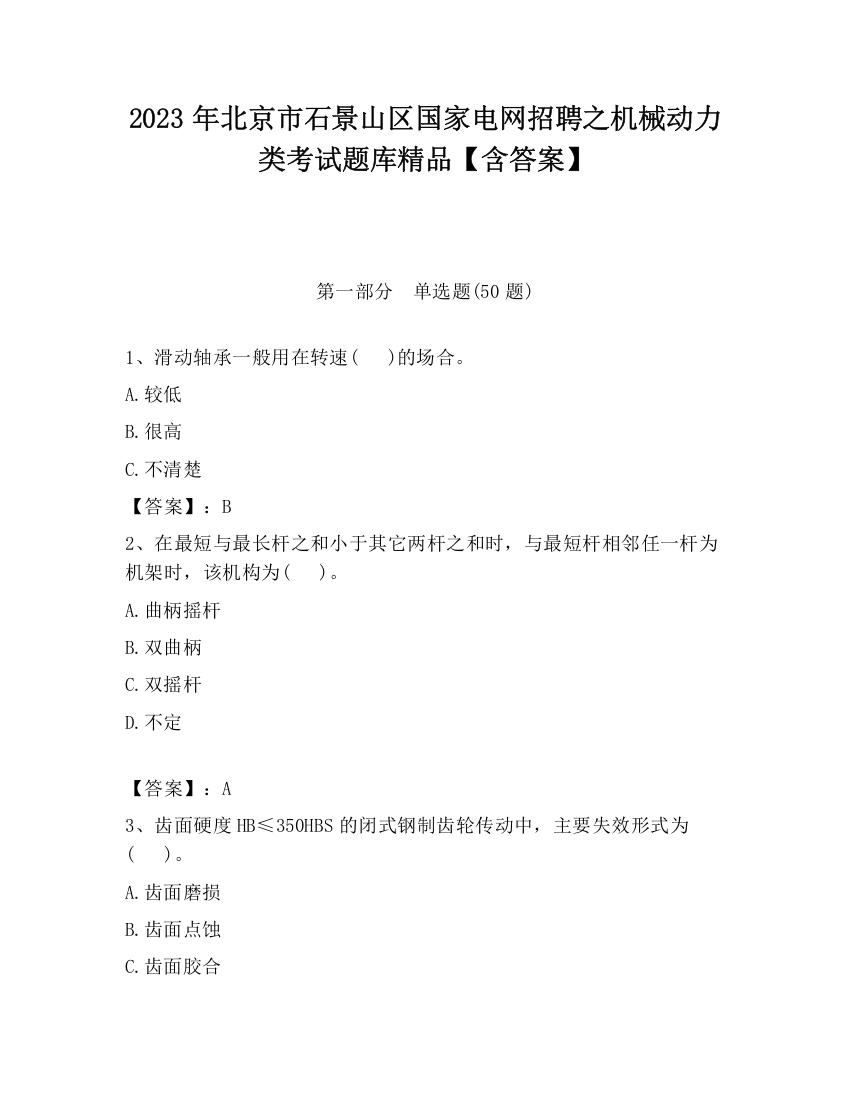 2023年北京市石景山区国家电网招聘之机械动力类考试题库精品【含答案】