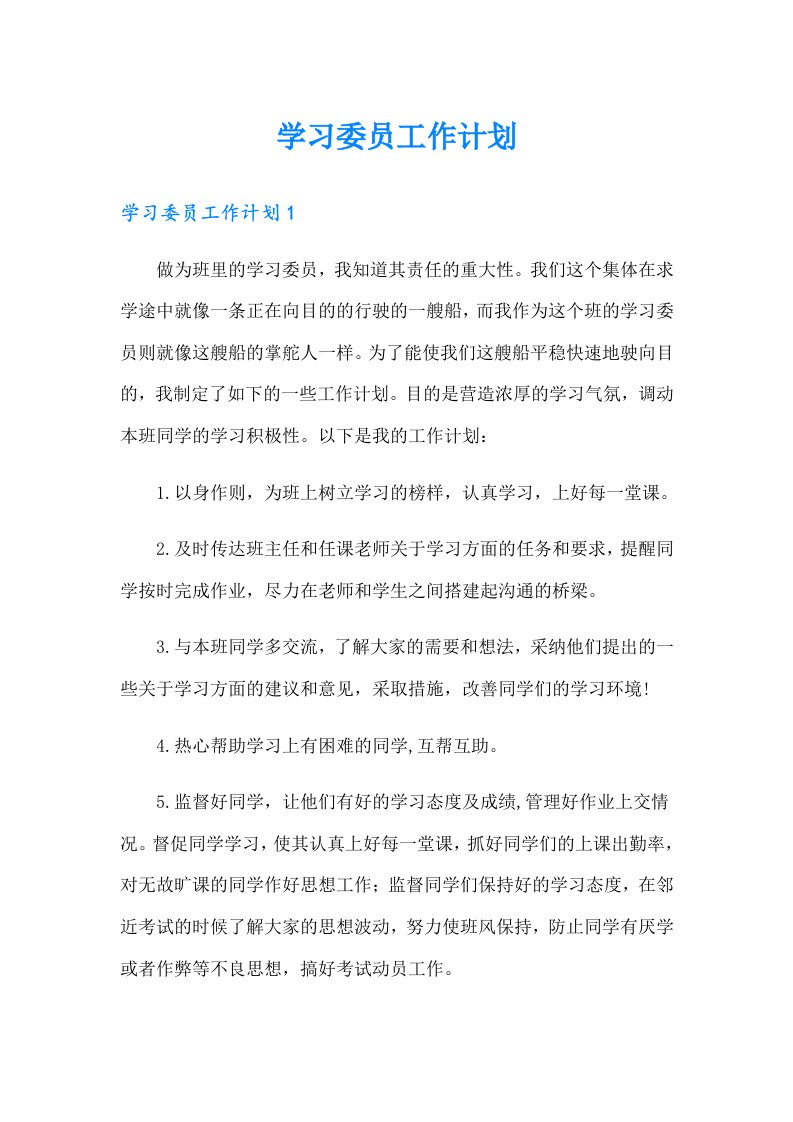 学习委员工作计划