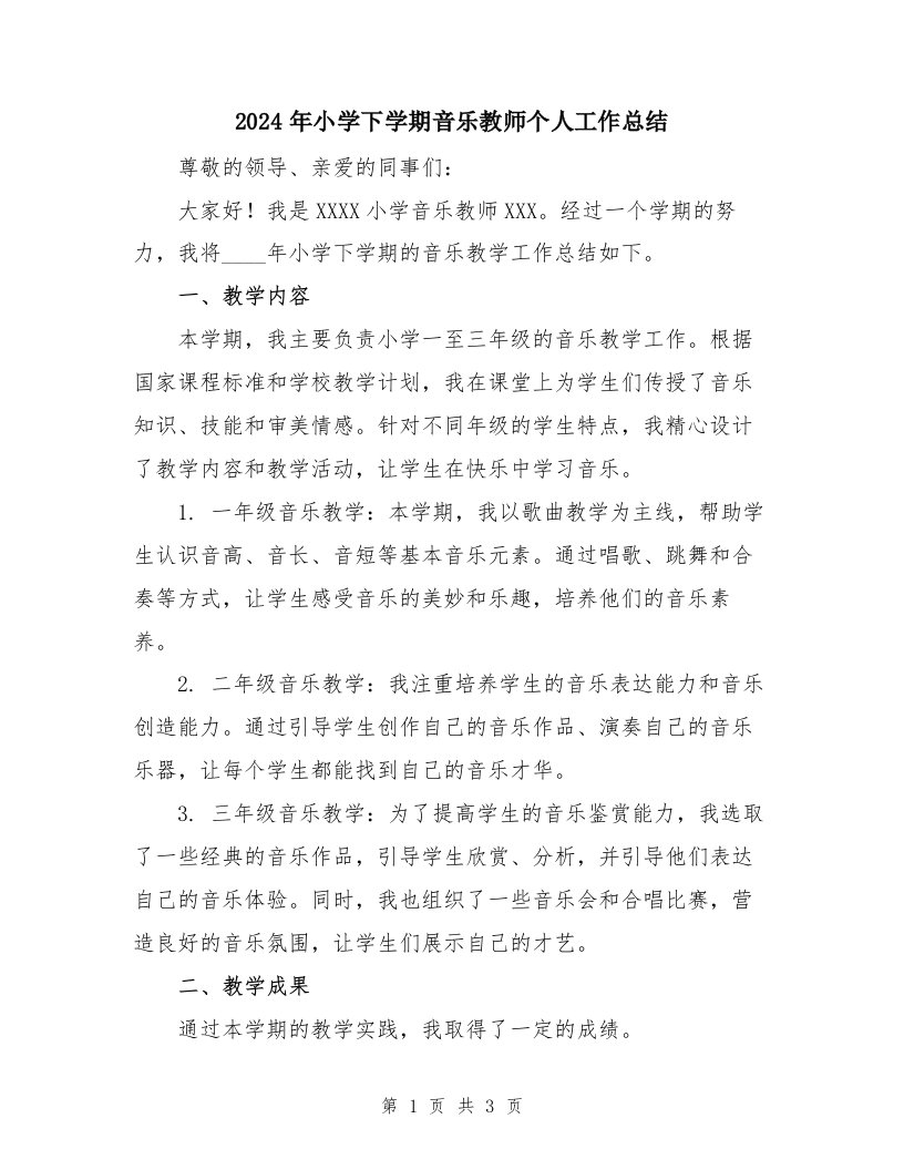 2024年小学下学期音乐教师个人工作总结