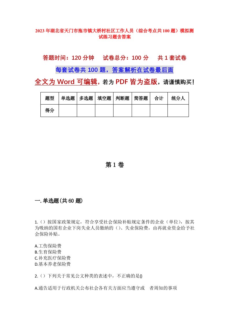 2023年湖北省天门市拖市镇大桥村社区工作人员综合考点共100题模拟测试练习题含答案