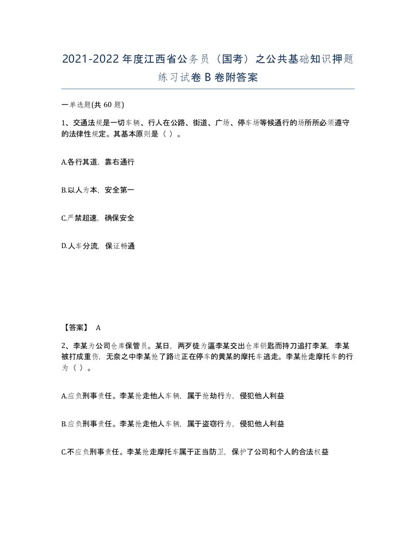 2021-2022年度江西省公务员国考之公共基础知识押题练习试卷B卷附答案