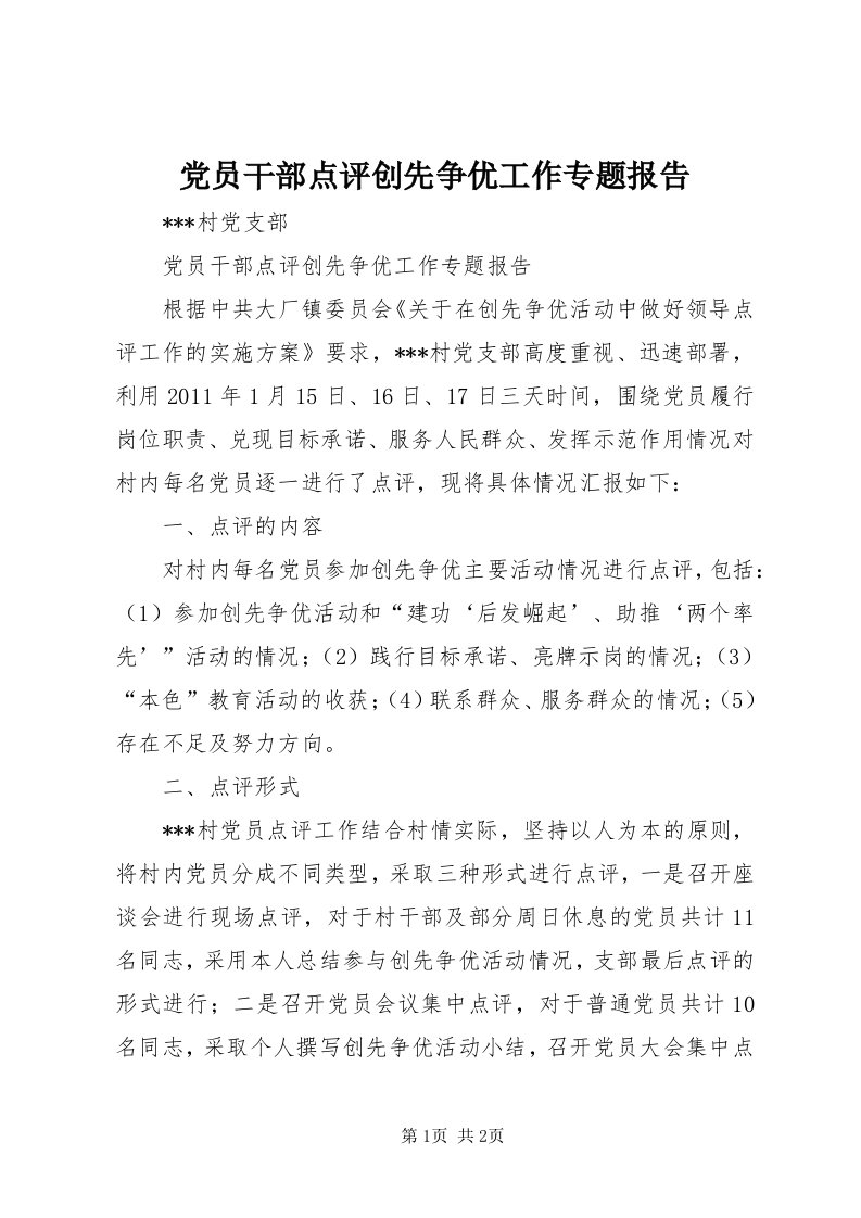 党员干部点评创先争优工作专题报告