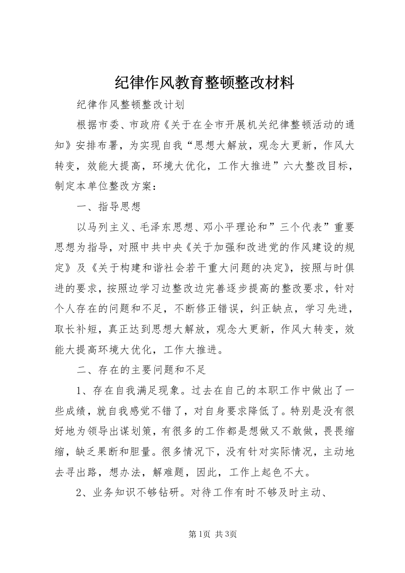 纪律作风教育整顿整改材料