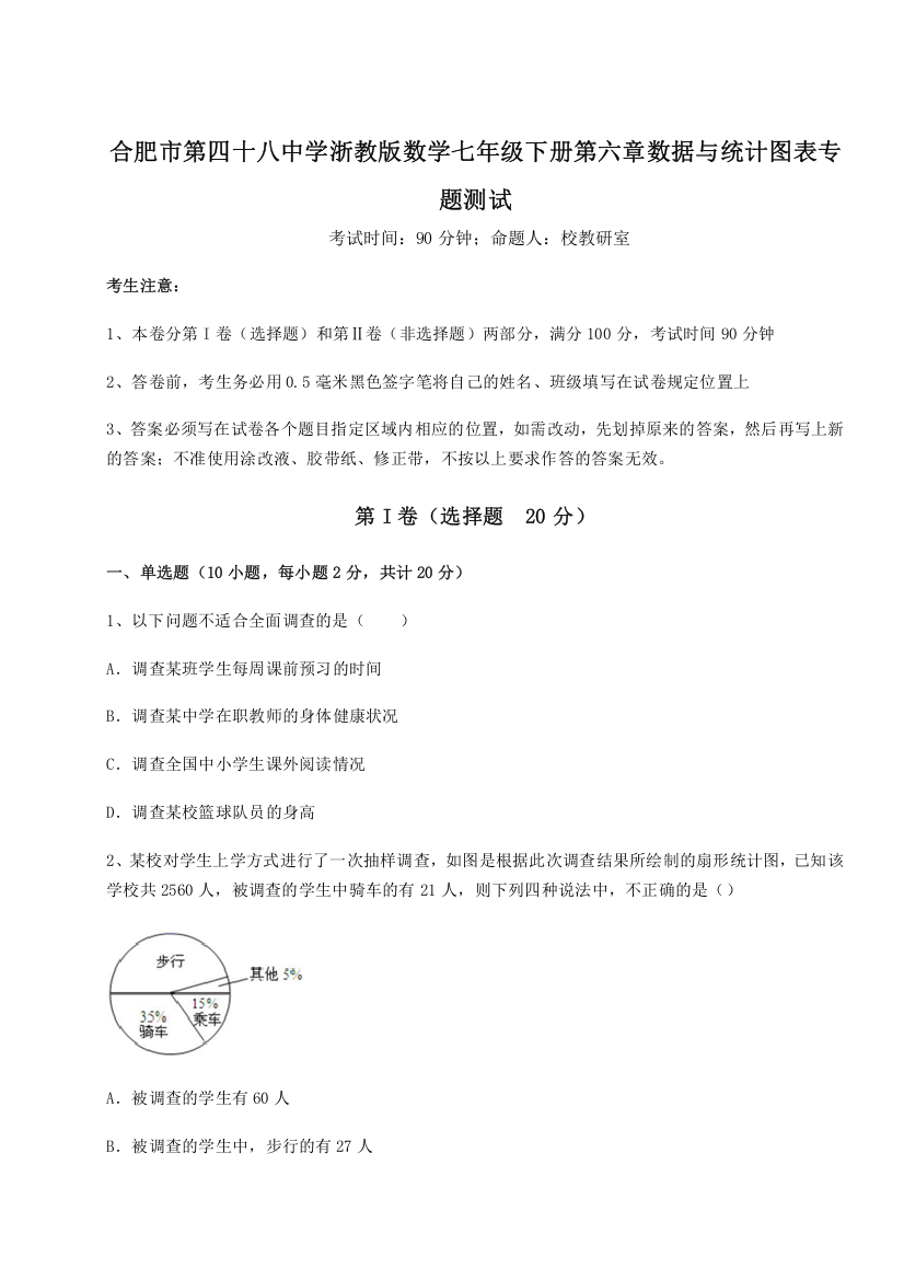 精品解析：合肥市第四十八中学浙教版数学七年级下册第六章数据与统计图表专题测试试卷（解析版）