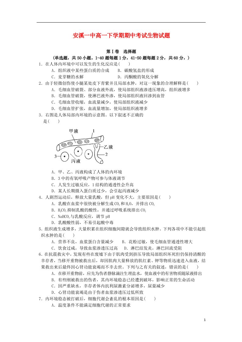 福建省安溪一中高一生物下学期期中试题新人教版