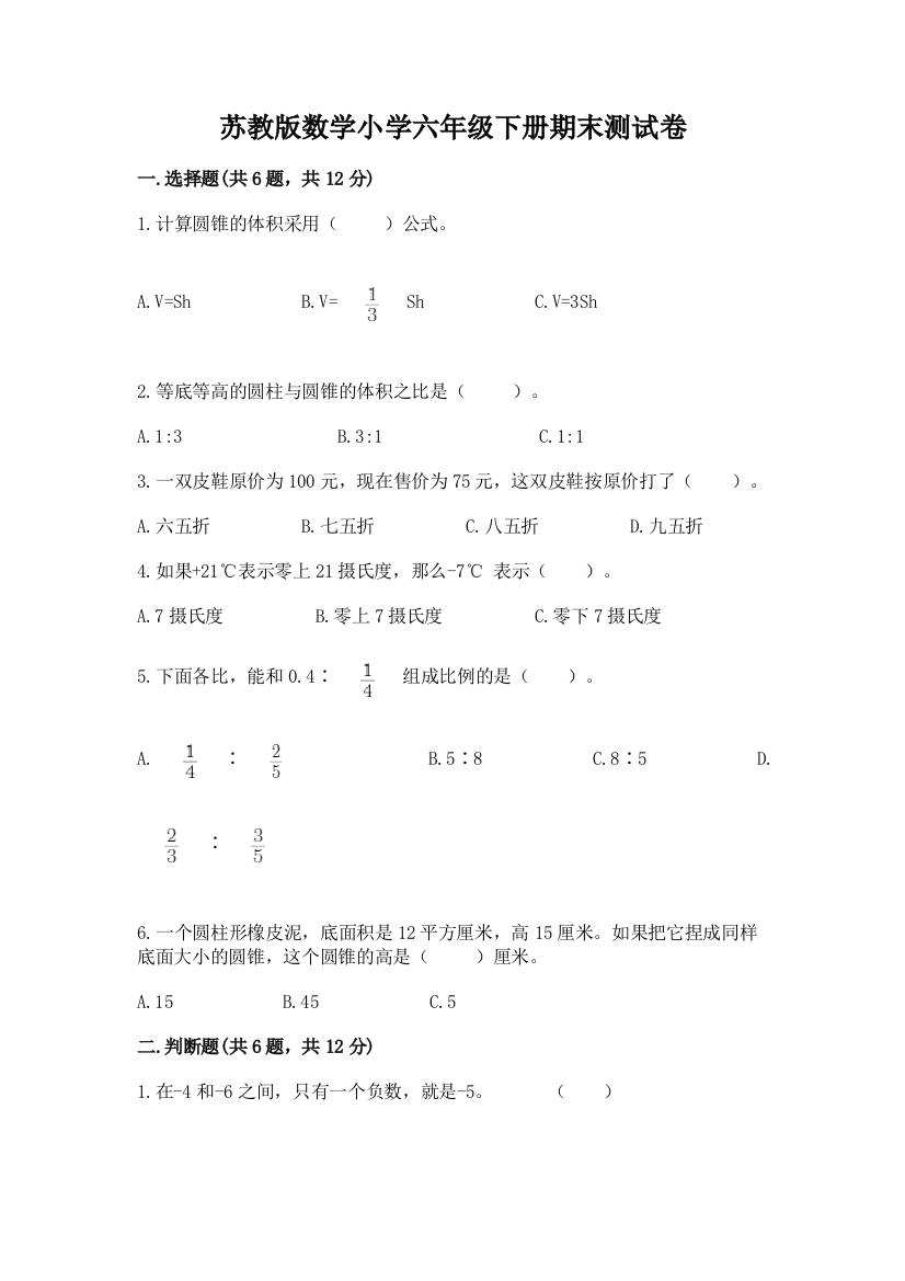 苏教版数学小学六年级下册期末测试卷附答案(预热题)