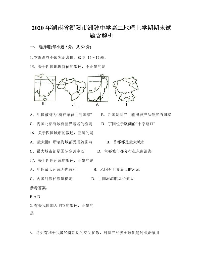 2020年湖南省衡阳市洲陂中学高二地理上学期期末试题含解析