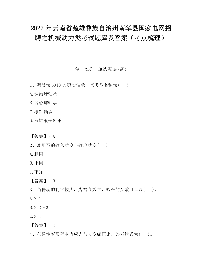 2023年云南省楚雄彝族自治州南华县国家电网招聘之机械动力类考试题库及答案（考点梳理）