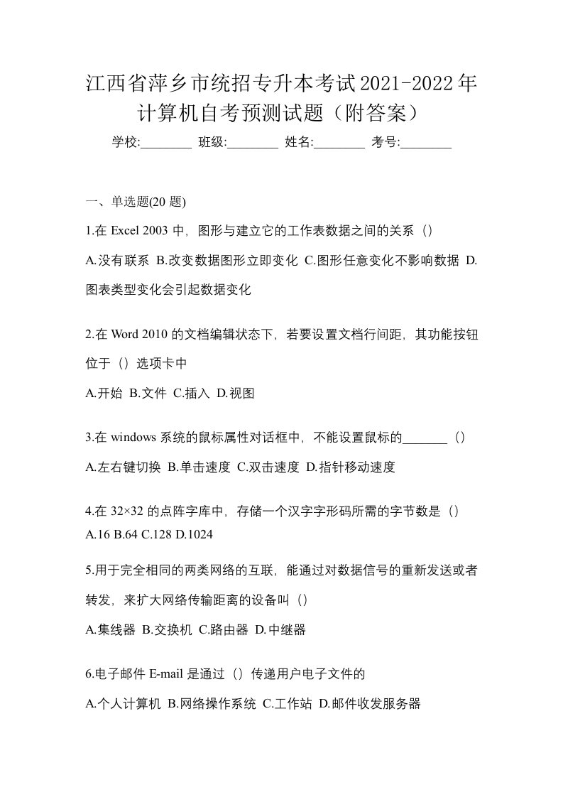 江西省萍乡市统招专升本考试2021-2022年计算机自考预测试题附答案