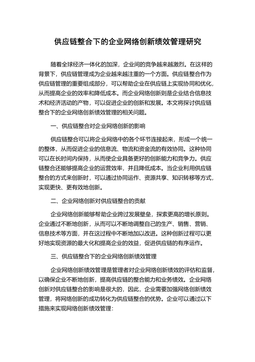 供应链整合下的企业网络创新绩效管理研究