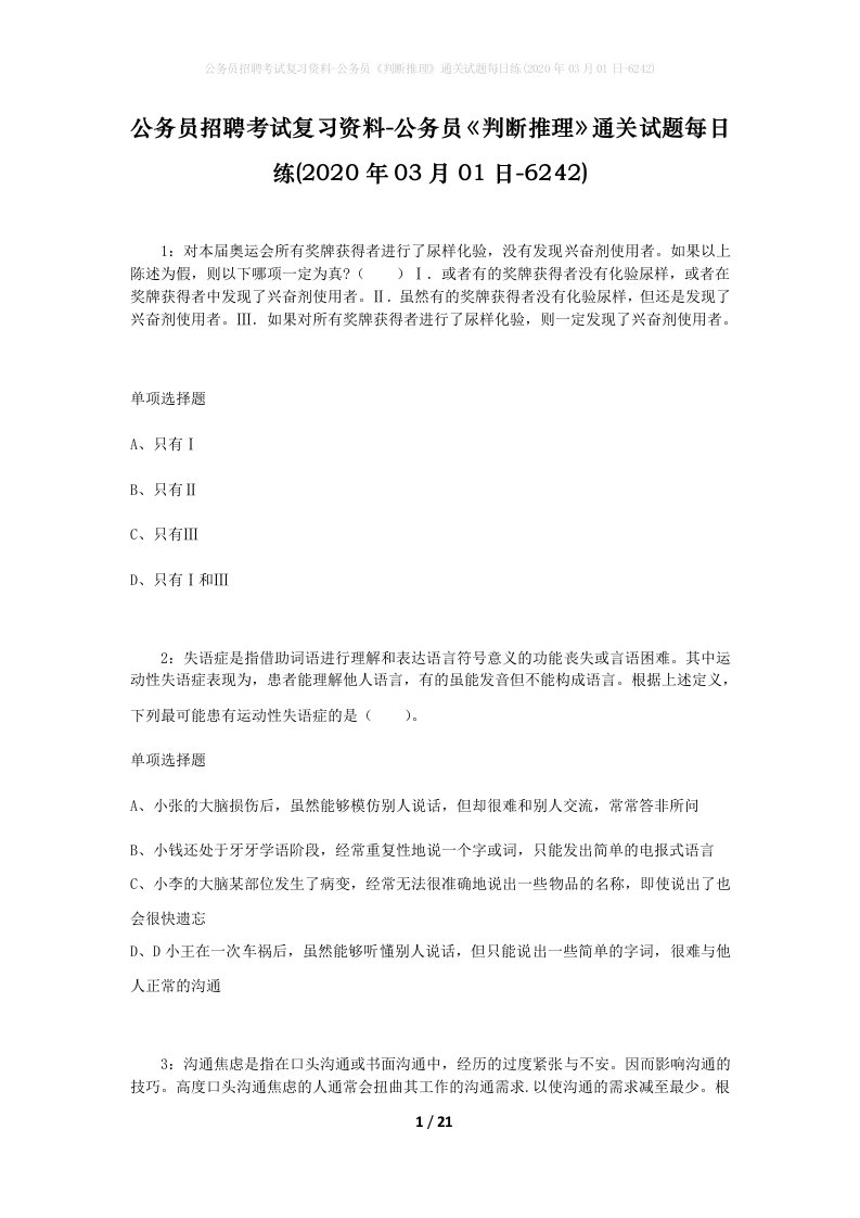 公务员招聘考试复习资料-公务员判断推理通关试题每日练2020年03月01日-6242