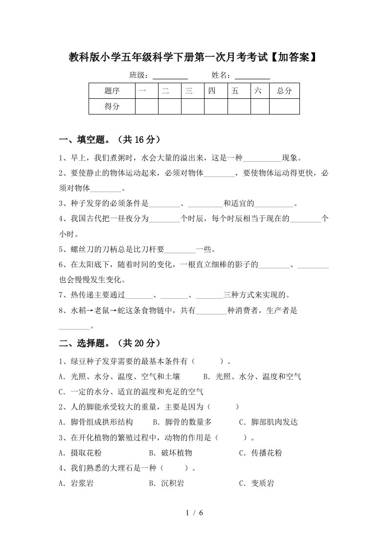 教科版小学五年级科学下册第一次月考考试加答案