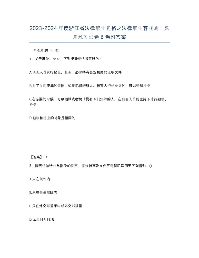 2023-2024年度浙江省法律职业资格之法律职业客观题一题库练习试卷B卷附答案