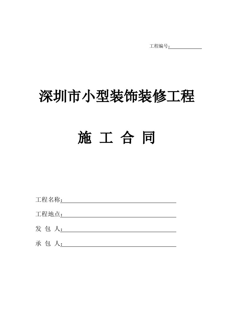 深圳市小型装饰装修工程施工合同范本