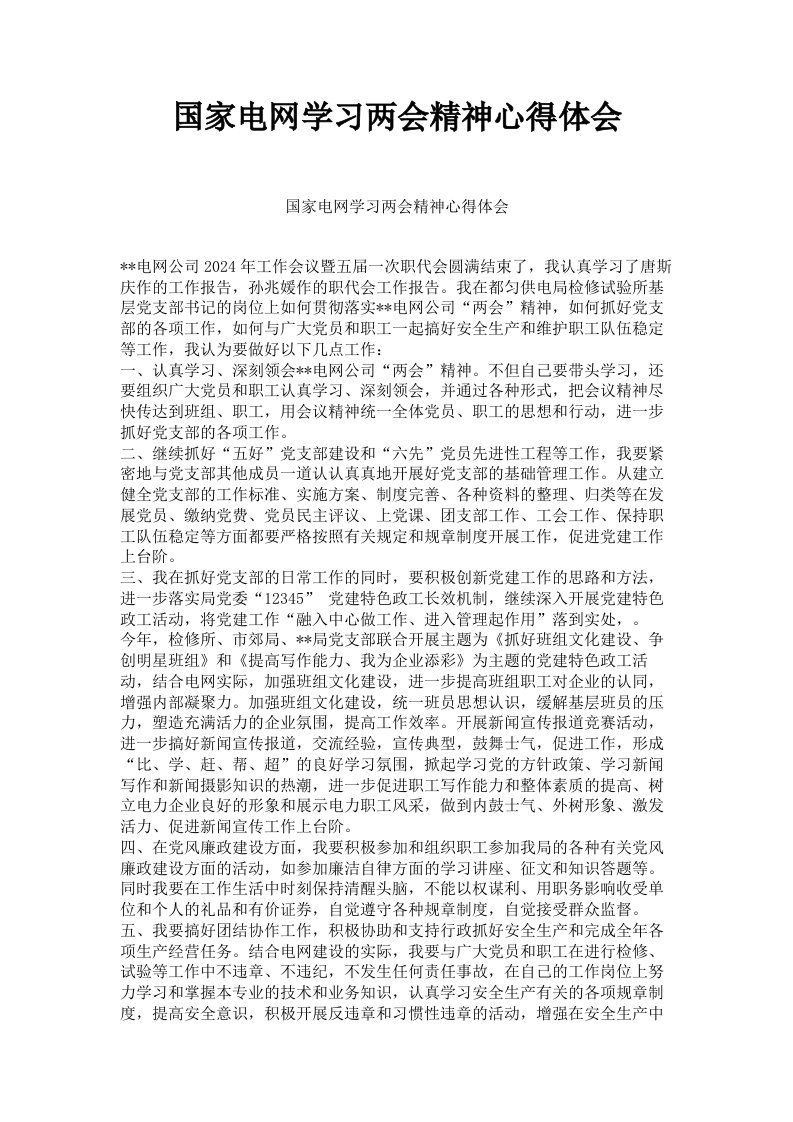 国家电网学习两会精神心得体会