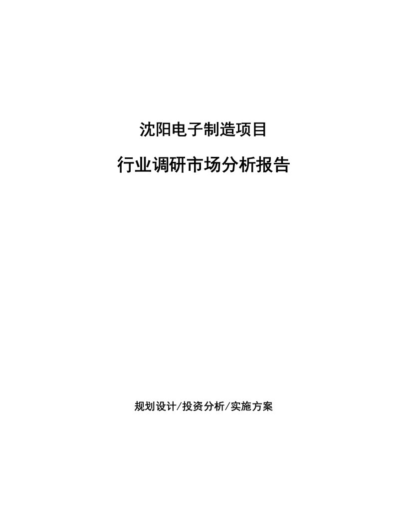 沈阳电子制造项目行业调研市场分析报告