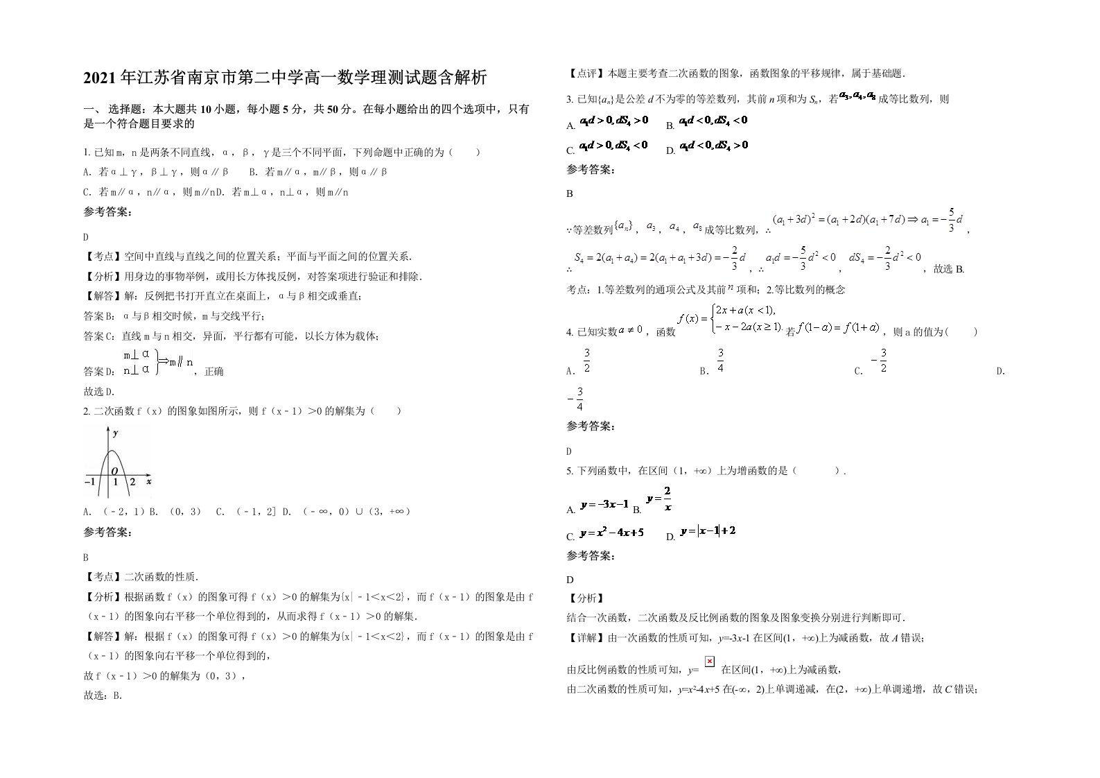 2021年江苏省南京市第二中学高一数学理测试题含解析