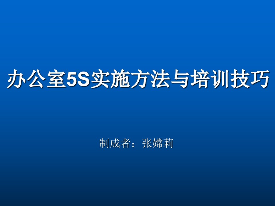 办公室5S实施方法