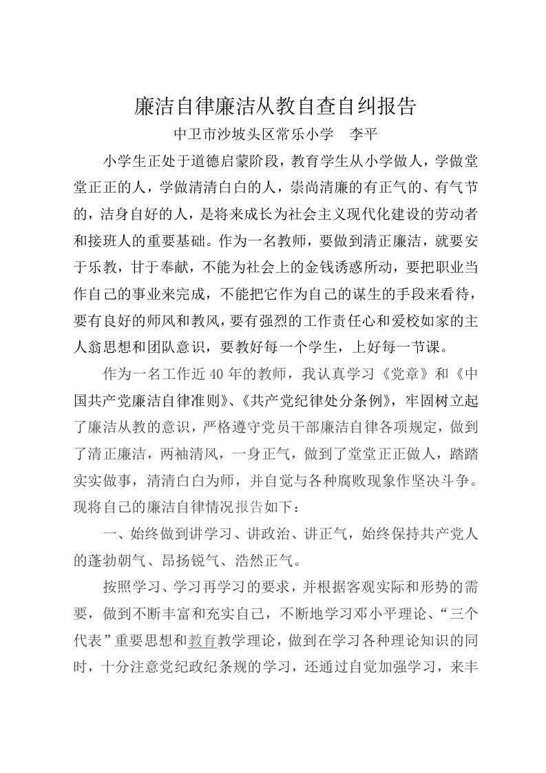 教师廉洁自律廉洁从教自查自纠报告精编