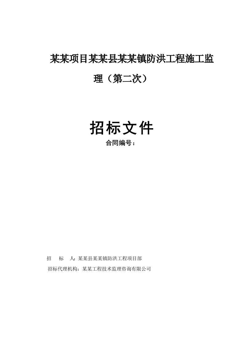 江苏某河流治理防洪工程施工监理招标文件