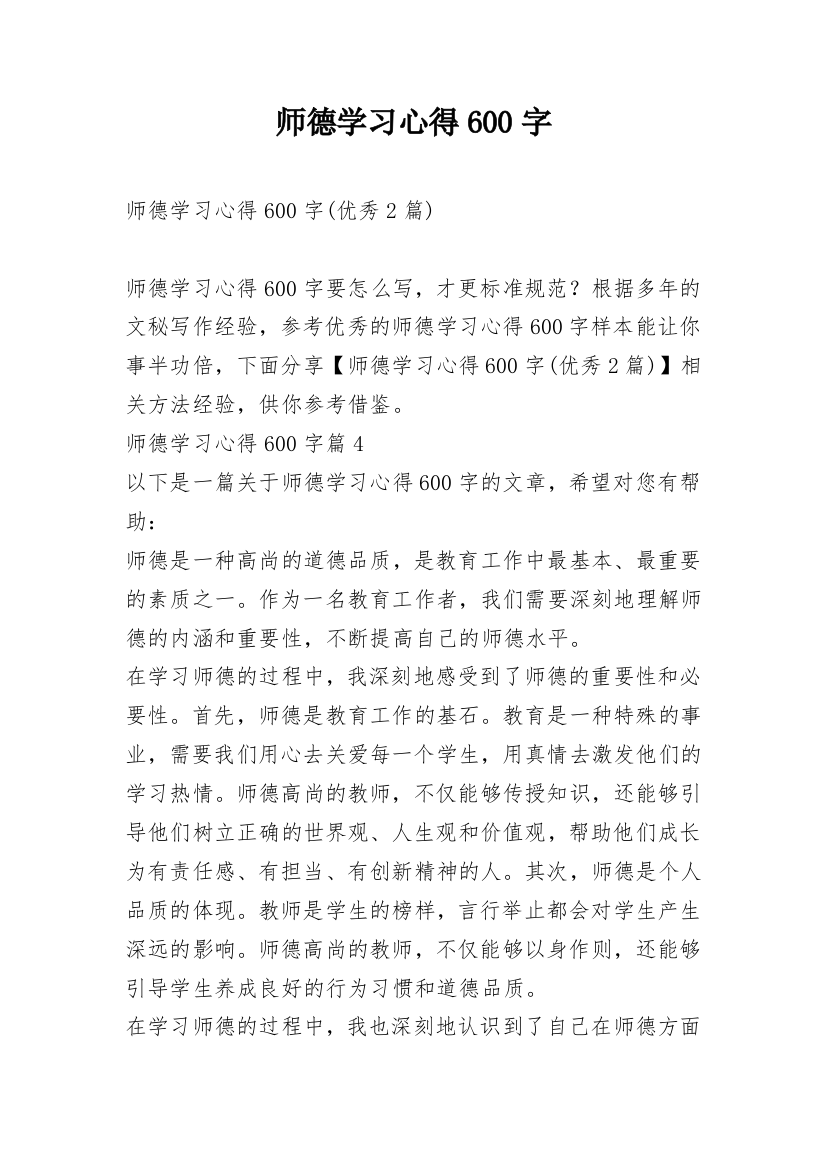 师德学习心得600字