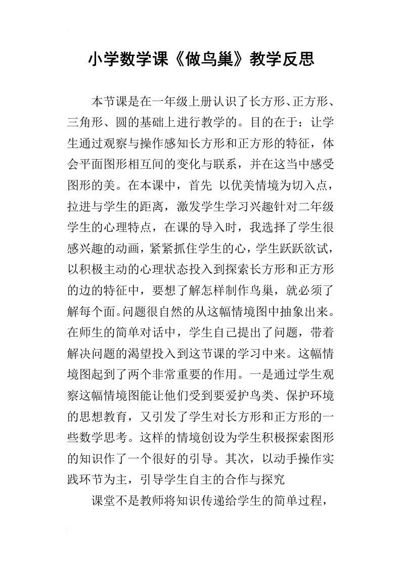 小学数学课做鸟巢教学反思