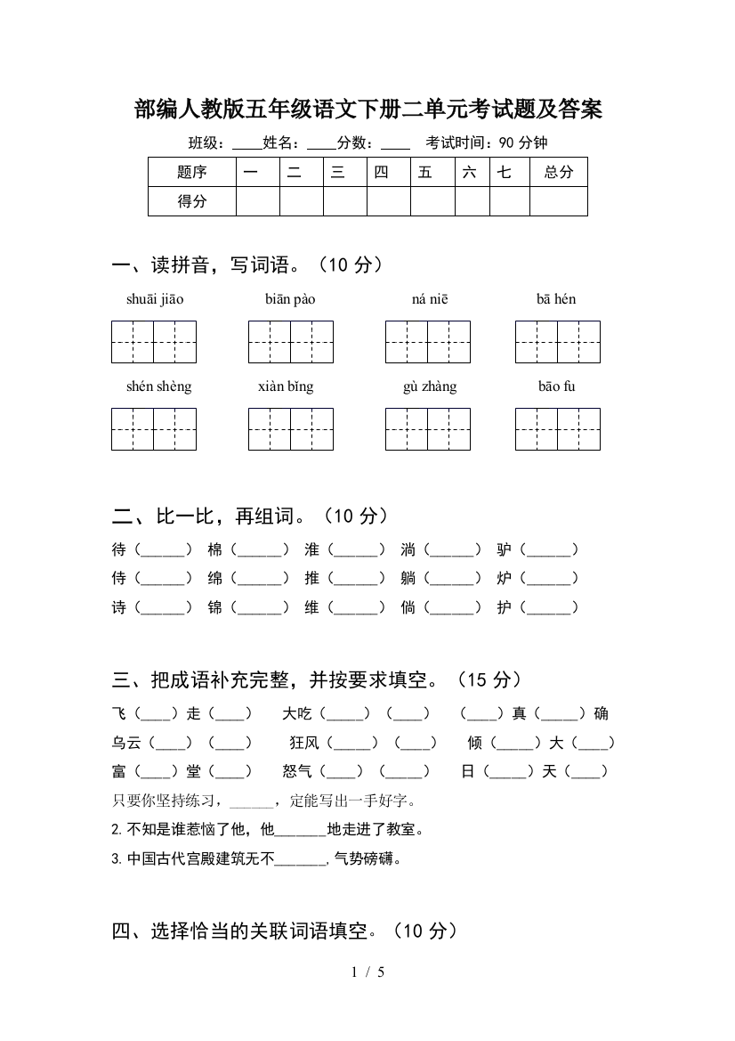 部编人教版五年级语文下册二单元考试题及答案