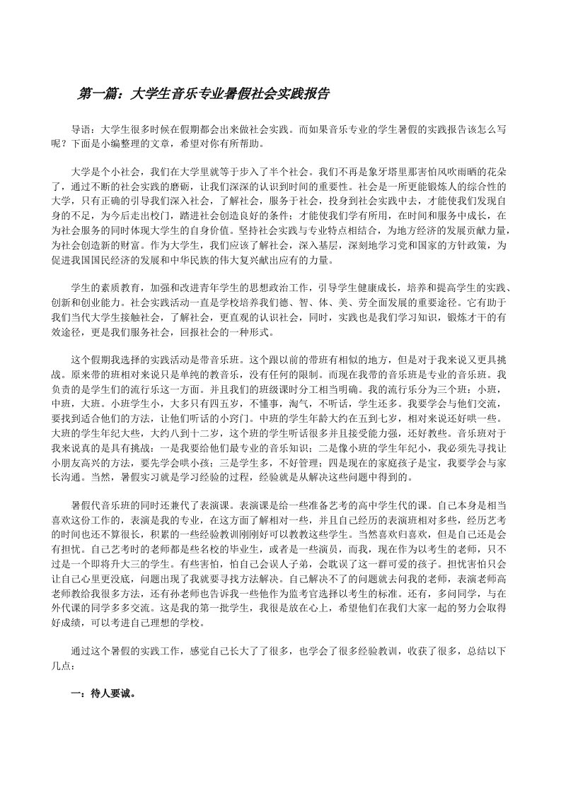 大学生音乐专业暑假社会实践报告（范文大全）[修改版]