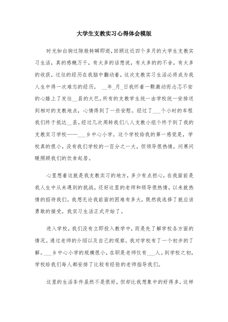 大学生支教实习心得体会模版