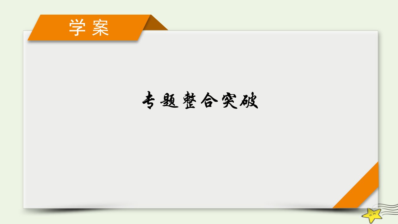 2022版高考化学二轮复习专题整合突破1课件