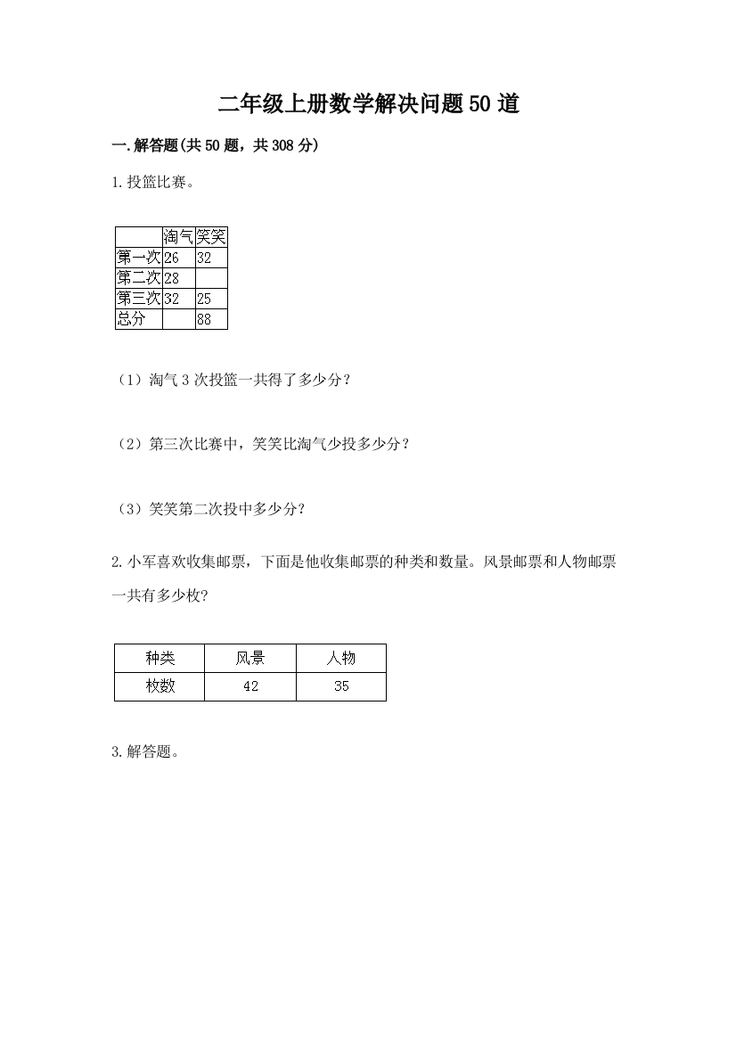 二年级上册数学解决问题50道含完整答案(历年真题)