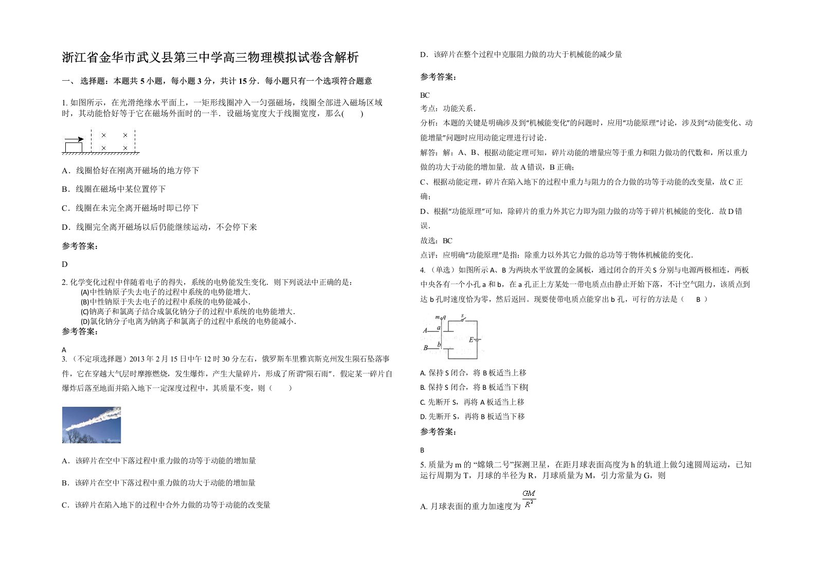 浙江省金华市武义县第三中学高三物理模拟试卷含解析