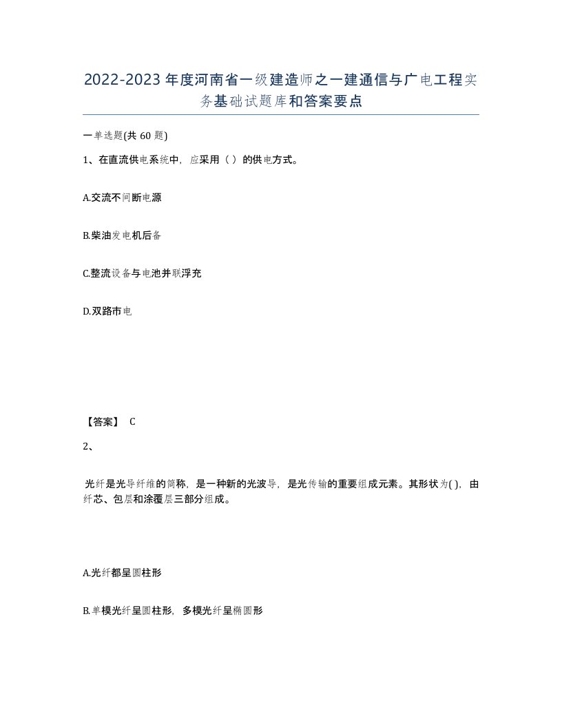 2022-2023年度河南省一级建造师之一建通信与广电工程实务基础试题库和答案要点