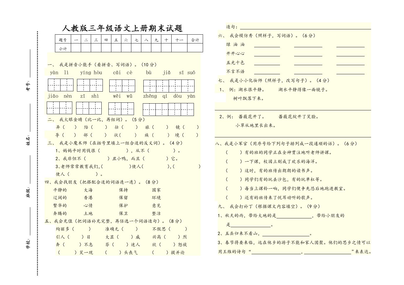 新人教版小学三年级语文上册期末试题共四套