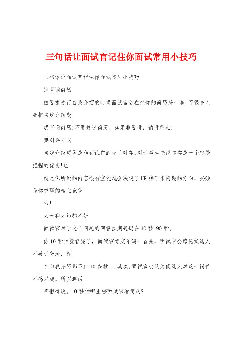 三句话让面试官记住你面试常用小技巧