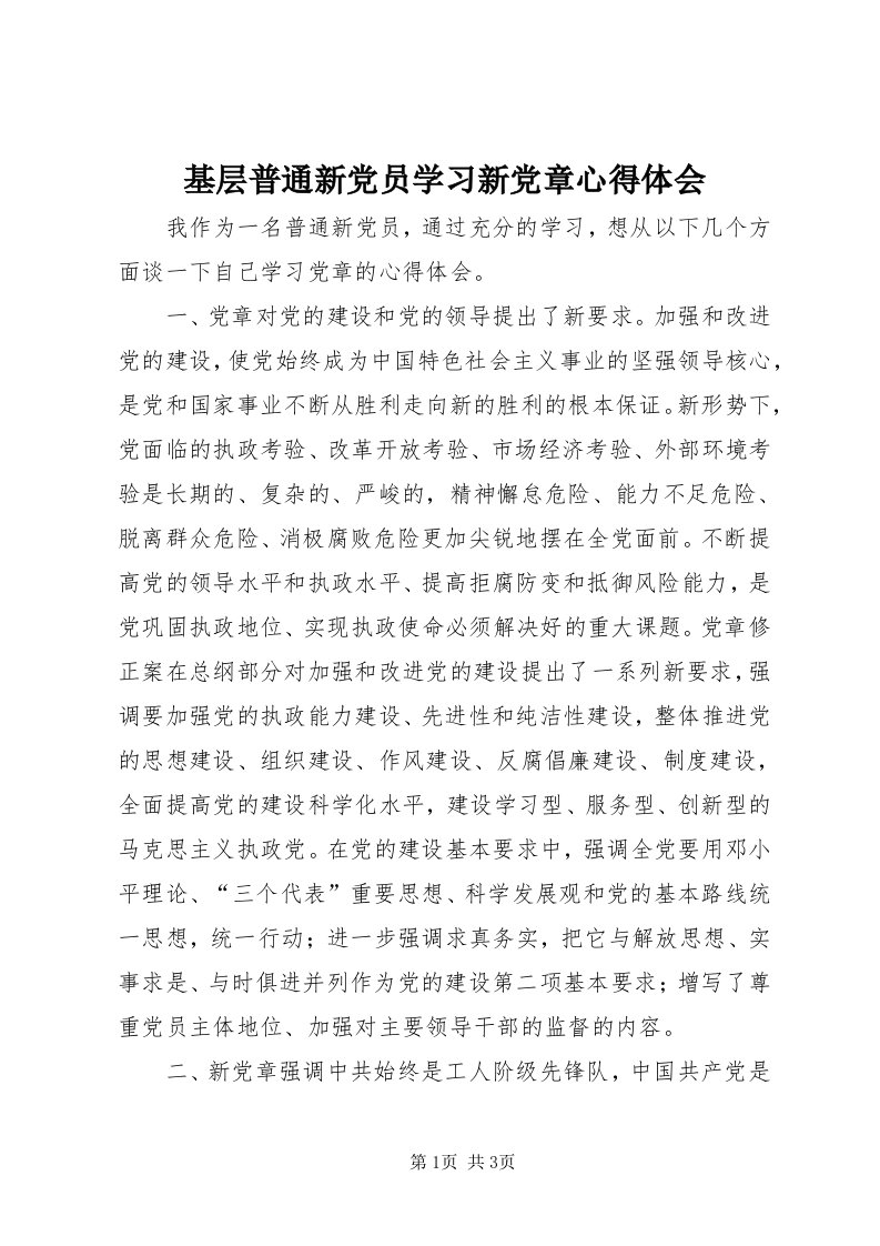 3基层普通新党员学习新党章心得体会